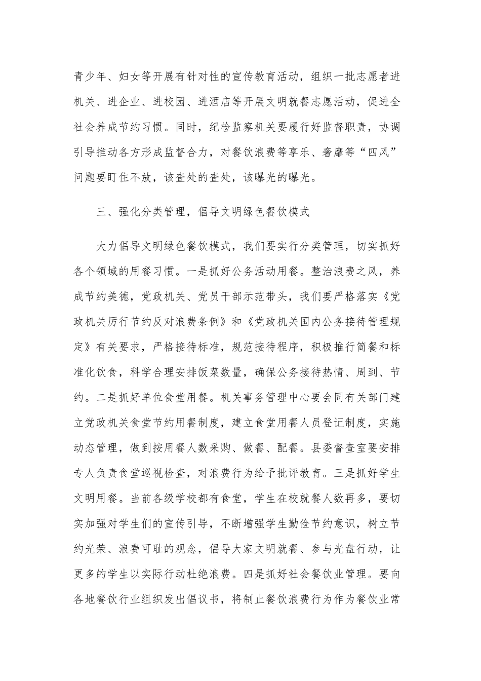 关于制止餐饮浪费行为的重要指示精神研讨发言范文稿.docx_第3页