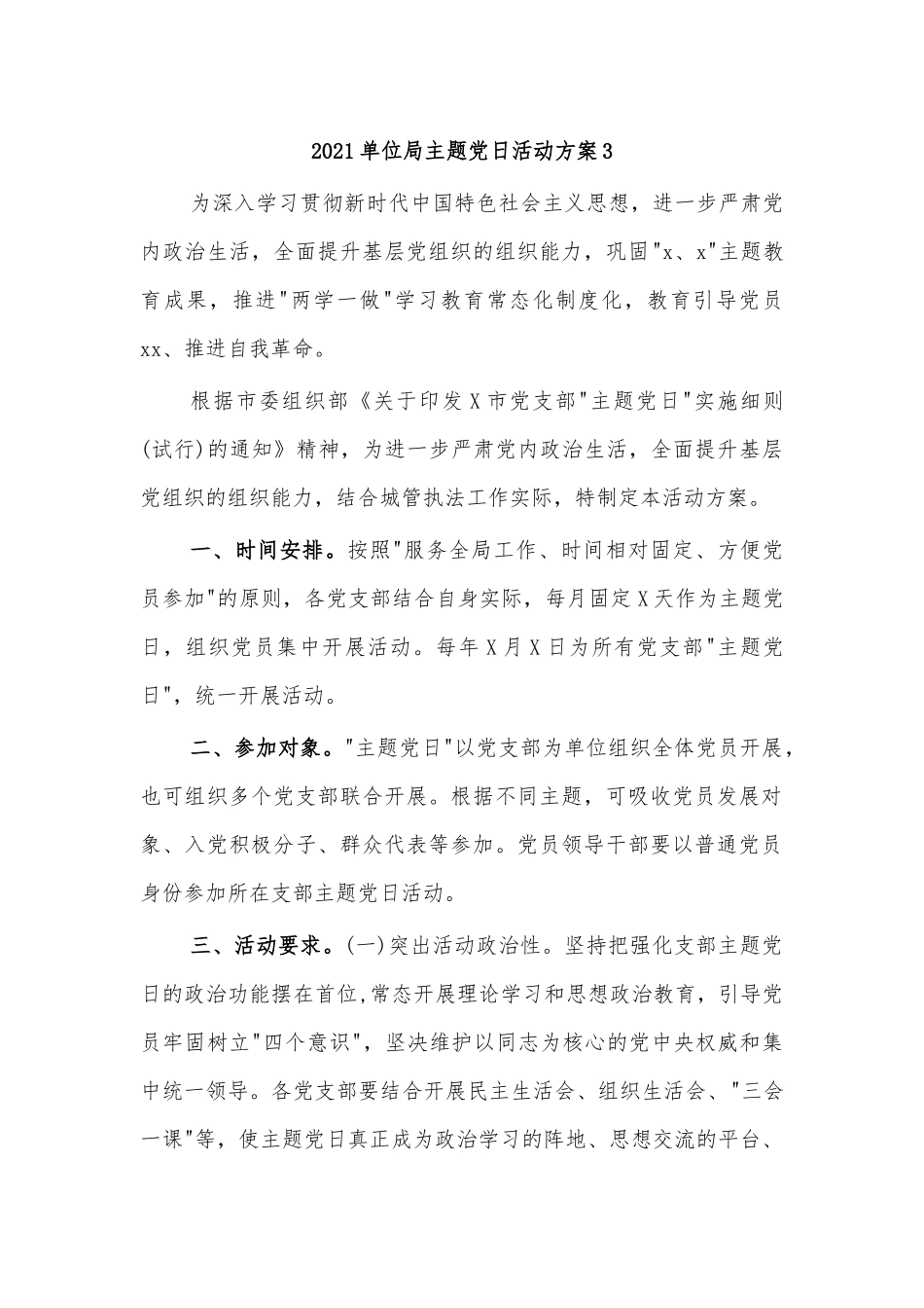 2021单位局主题党日活动方案3.docx_第1页