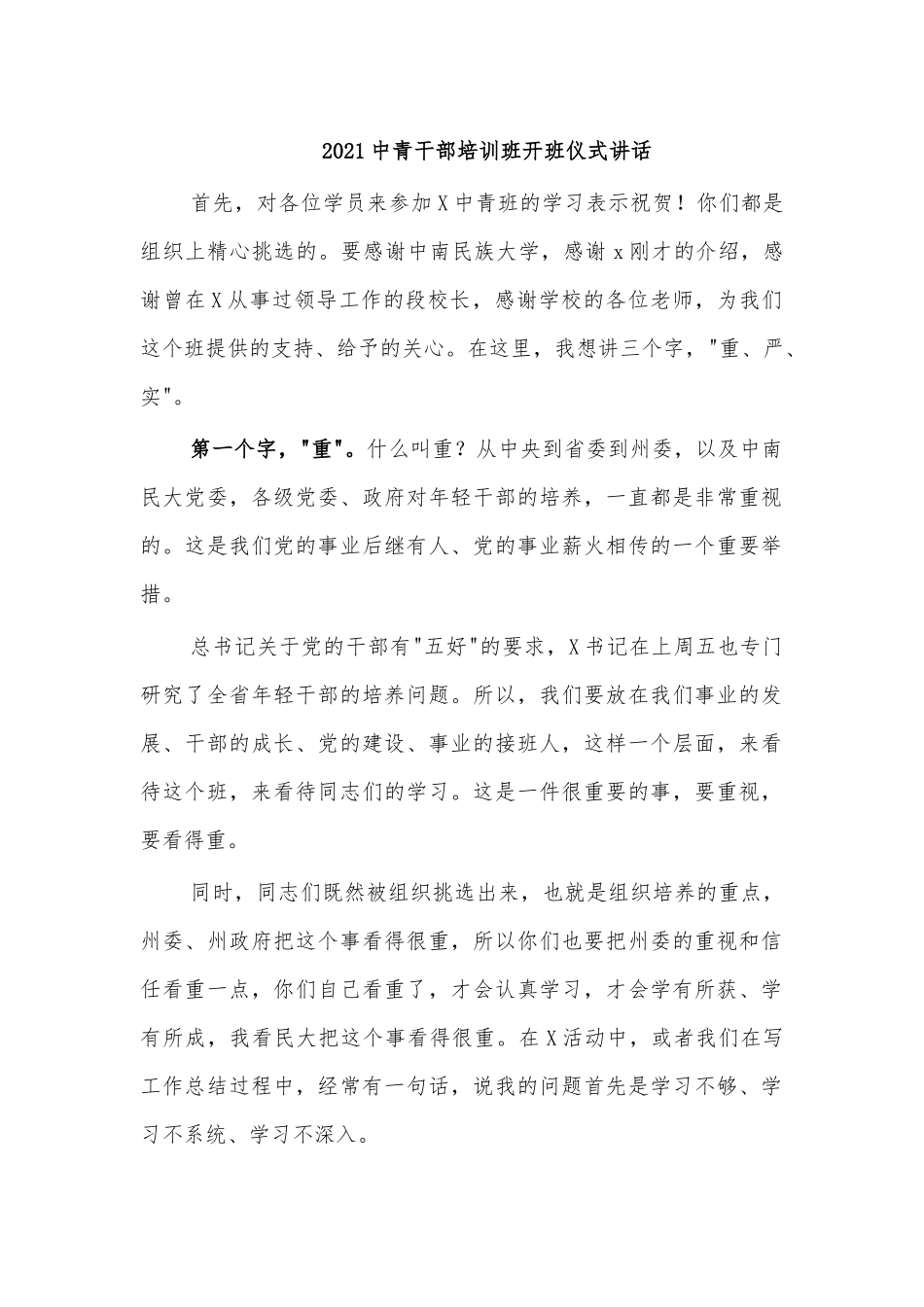 2021中青干部培训班开班仪式讲话.docx_第1页