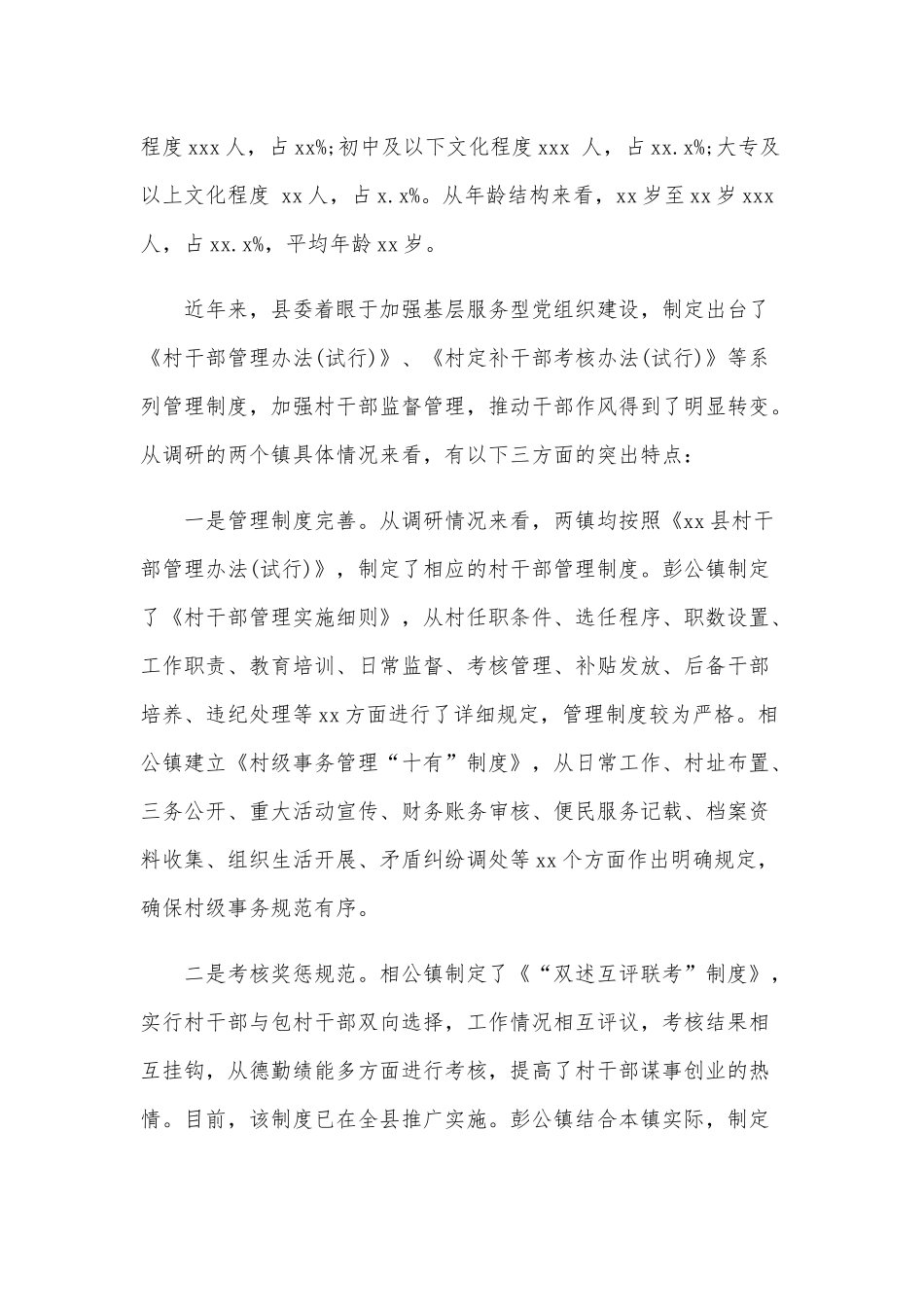 农村基层干部管理情况的调研报告范文稿.docx_第2页