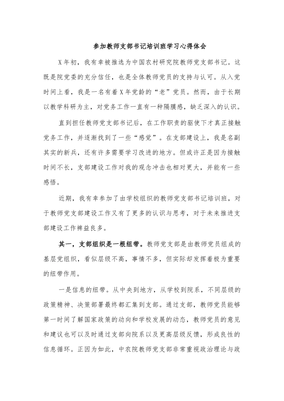 参加教师支部书记培训班学习心得体会.docx_第1页