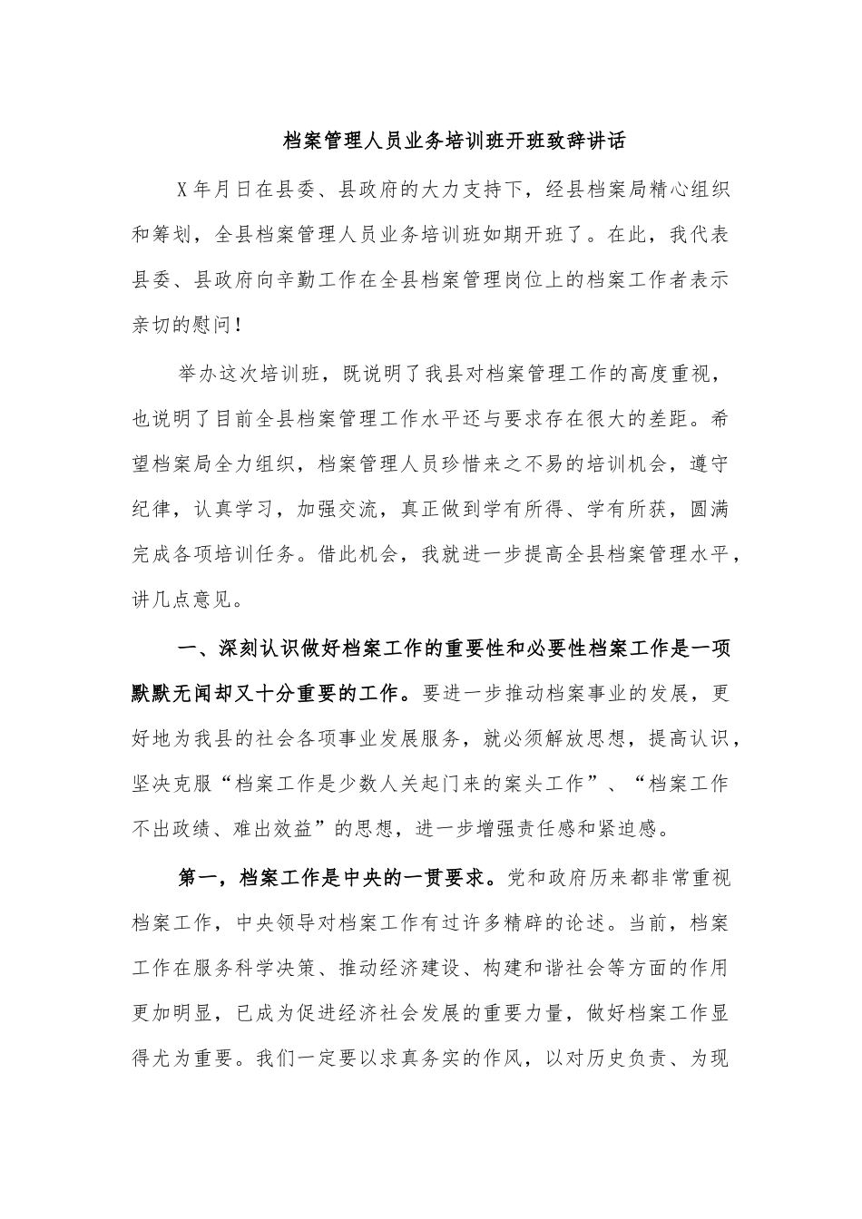档案管理人员业务培训班开班致辞讲话.docx_第1页
