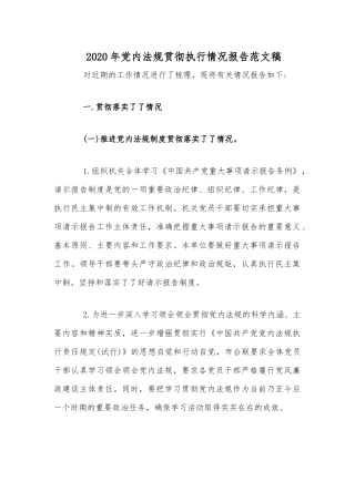 2020年党内法规贯彻执行情况报告文稿.docx