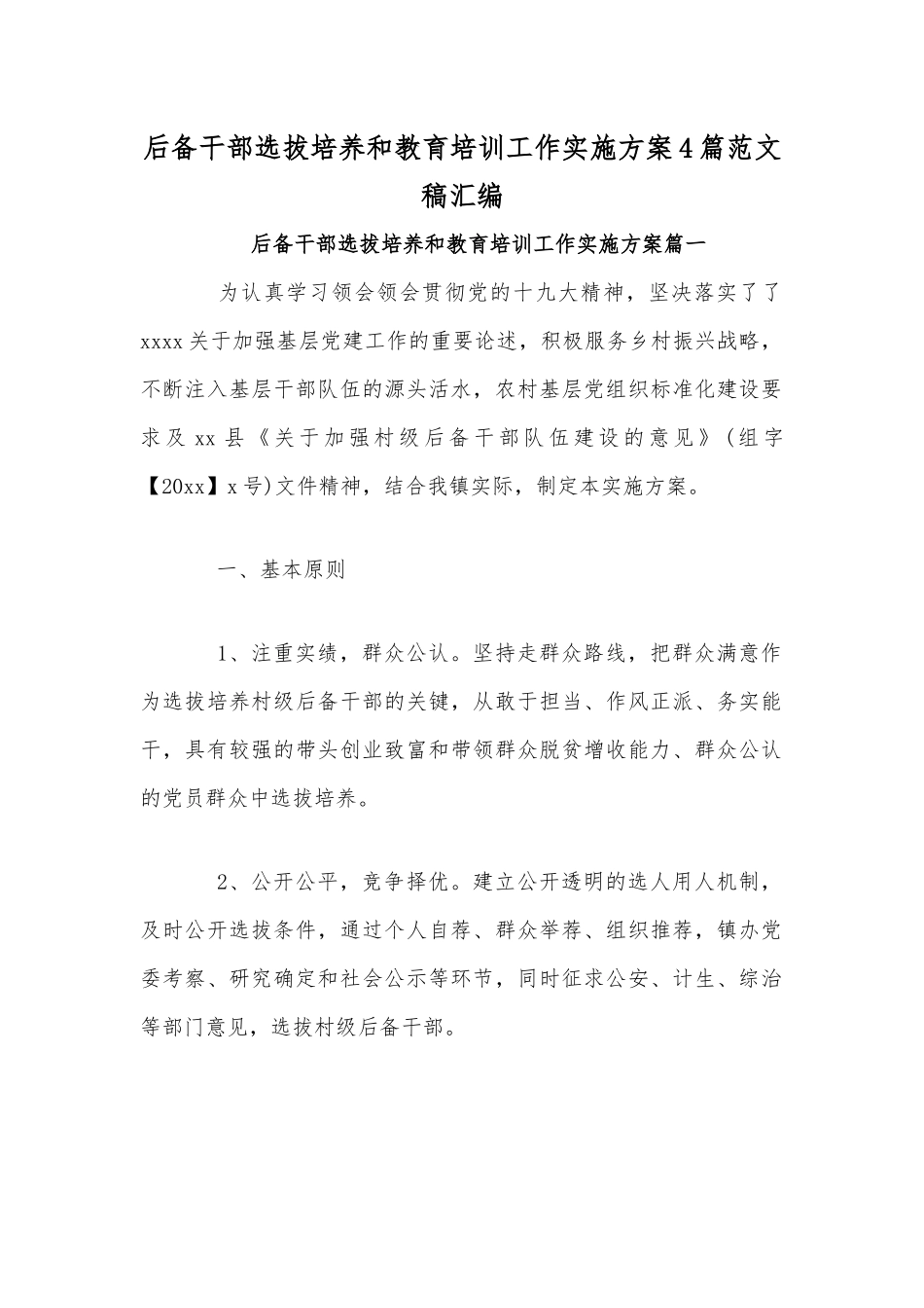 后备干部选拔培养和教育培训工作实施方案4篇范文稿汇编.docx_第1页