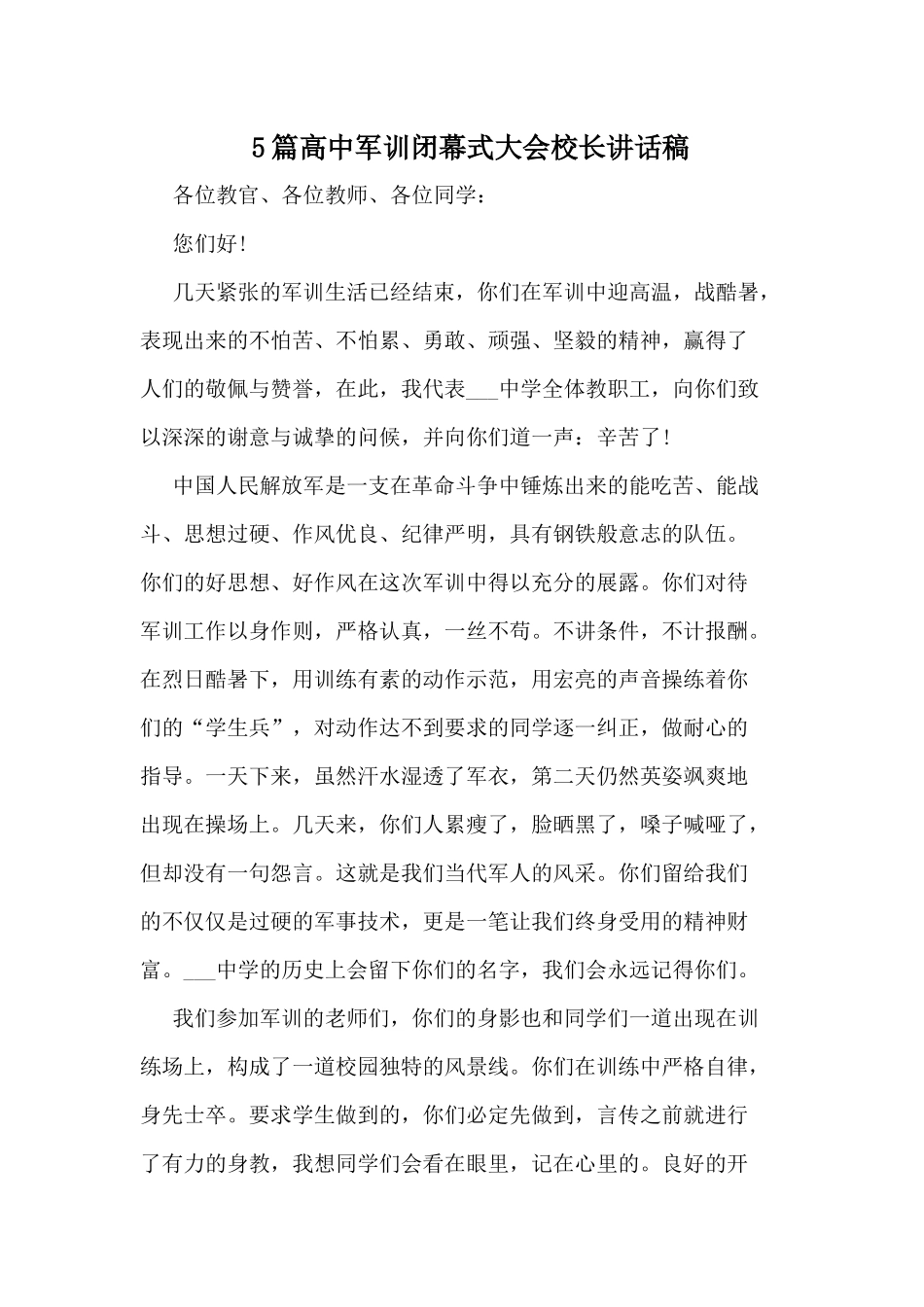 5篇高中军训闭幕式大会校长讲话稿.docx_第1页