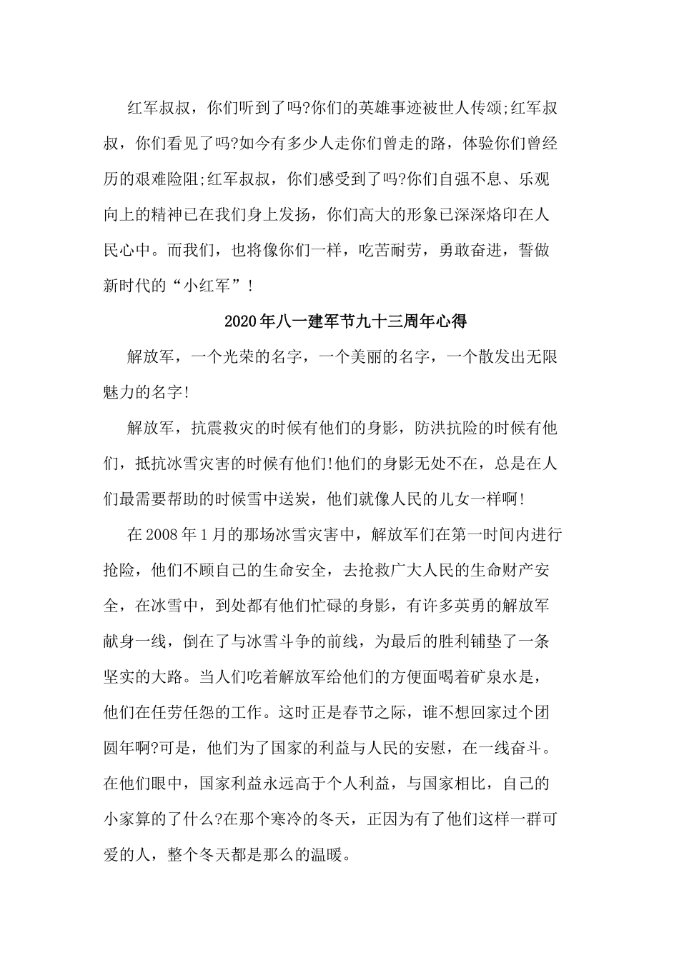 5篇2020年八一建军节九十三周年心得.docx_第2页