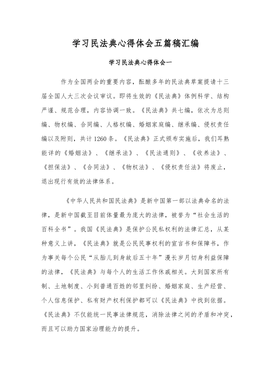学习民法典心得体会五篇稿汇编.docx_第1页