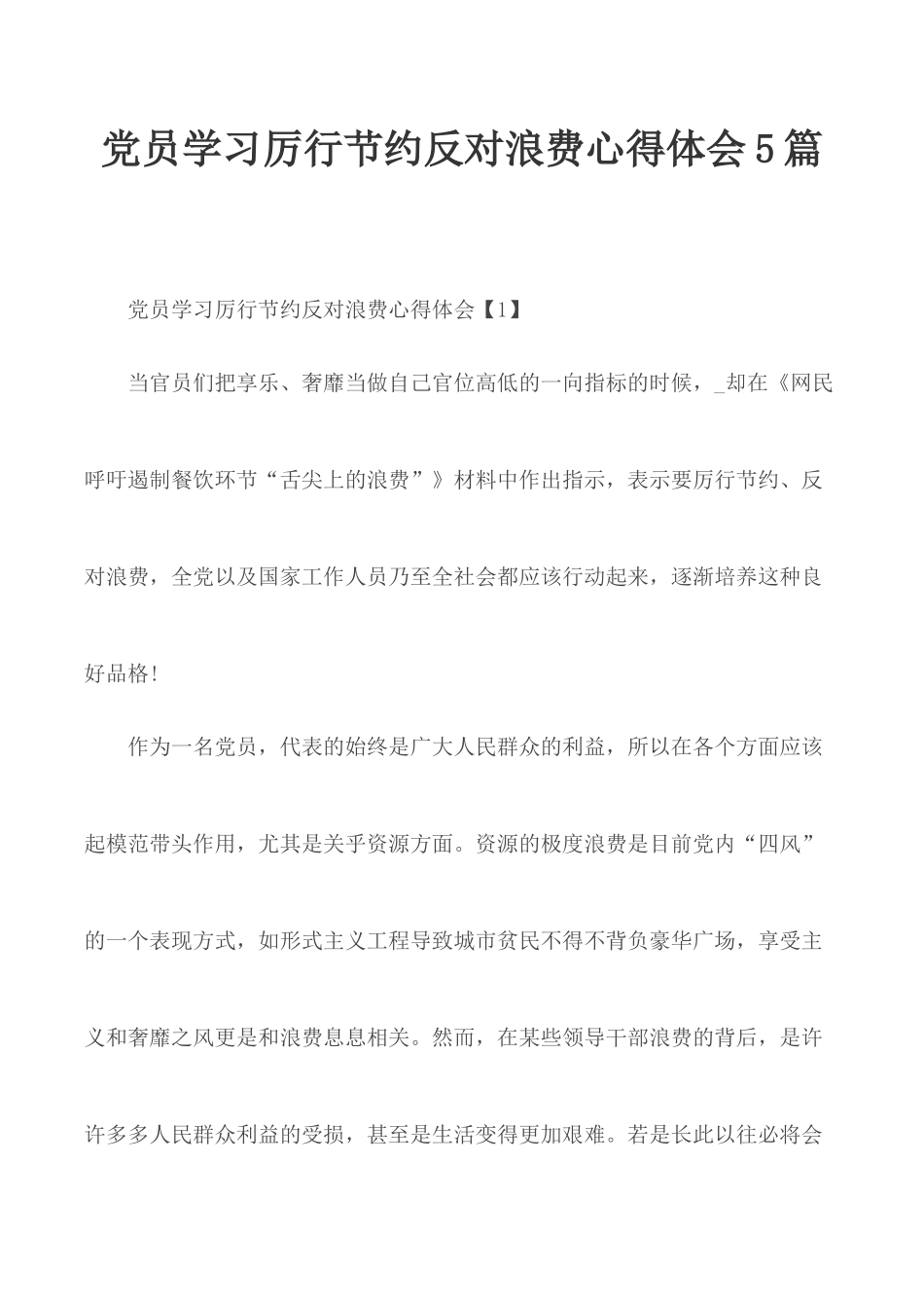 党员学习厉行节约反对浪费心得体会5篇.docx_第1页
