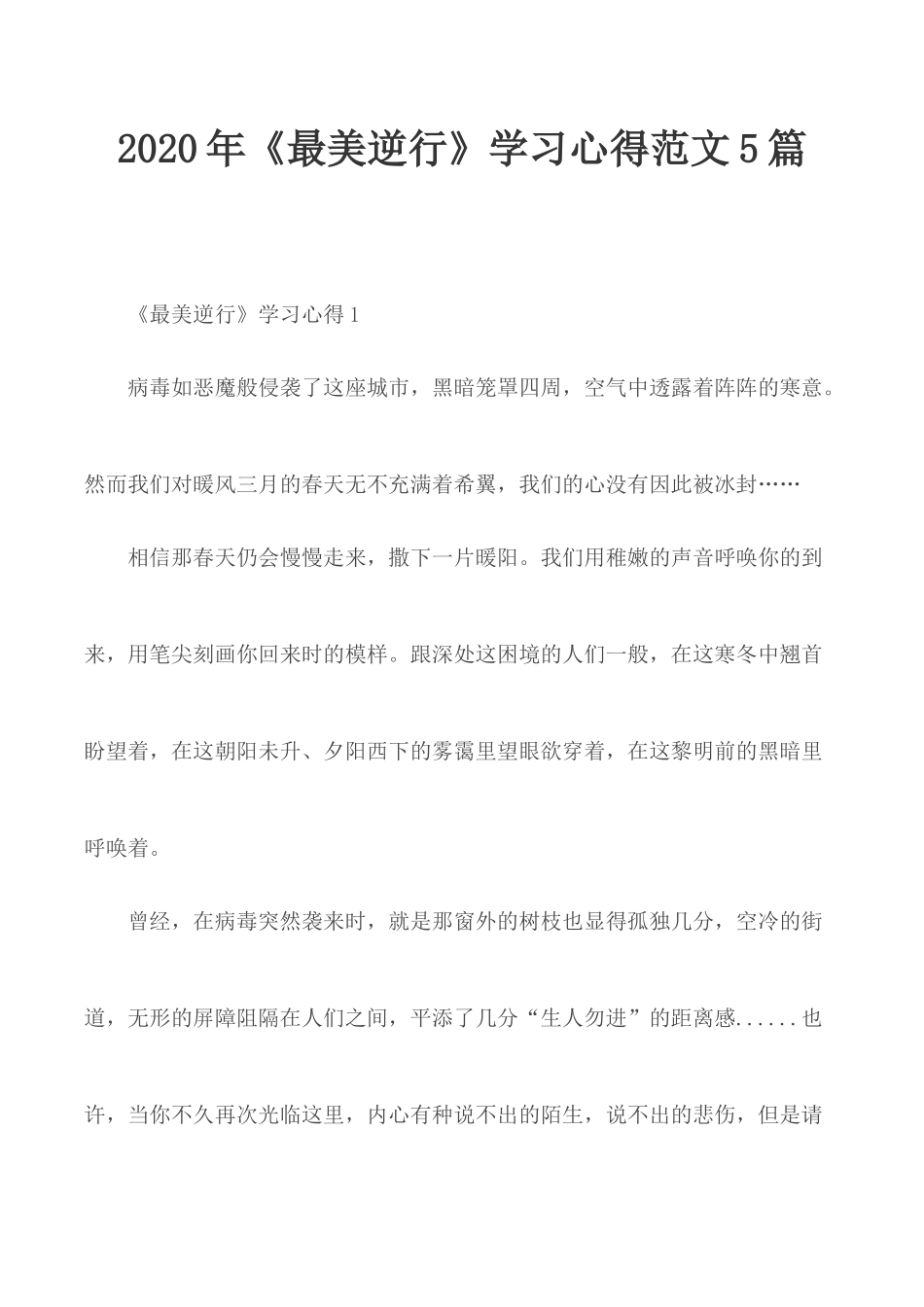 2020年《最美逆行》学习心得范文5篇.docx_第1页
