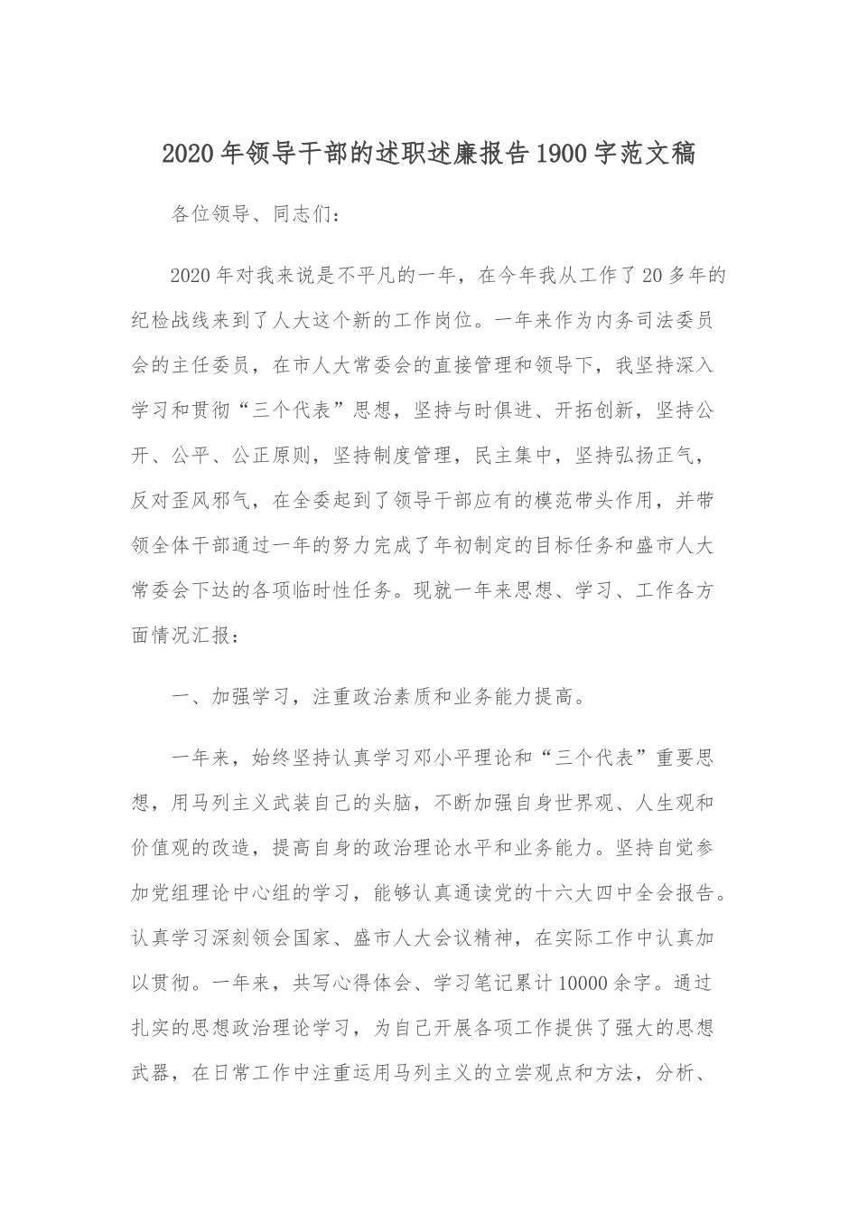 2020年领导干部的述职述廉报告1900字范文稿.docx_第1页
