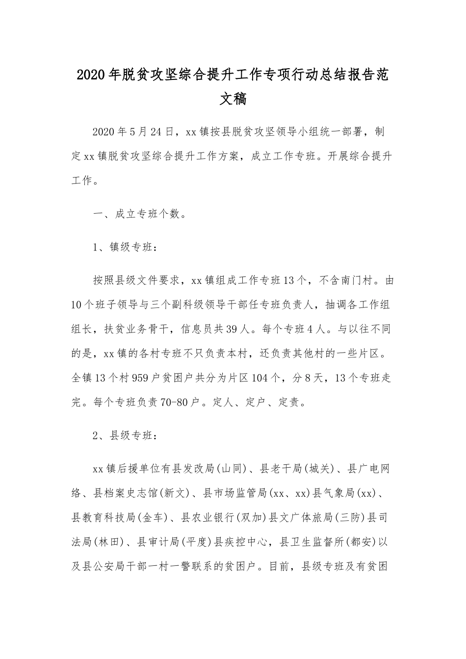 2020年脱贫攻坚综合提升工作专项行动总结报告范文稿.docx_第1页