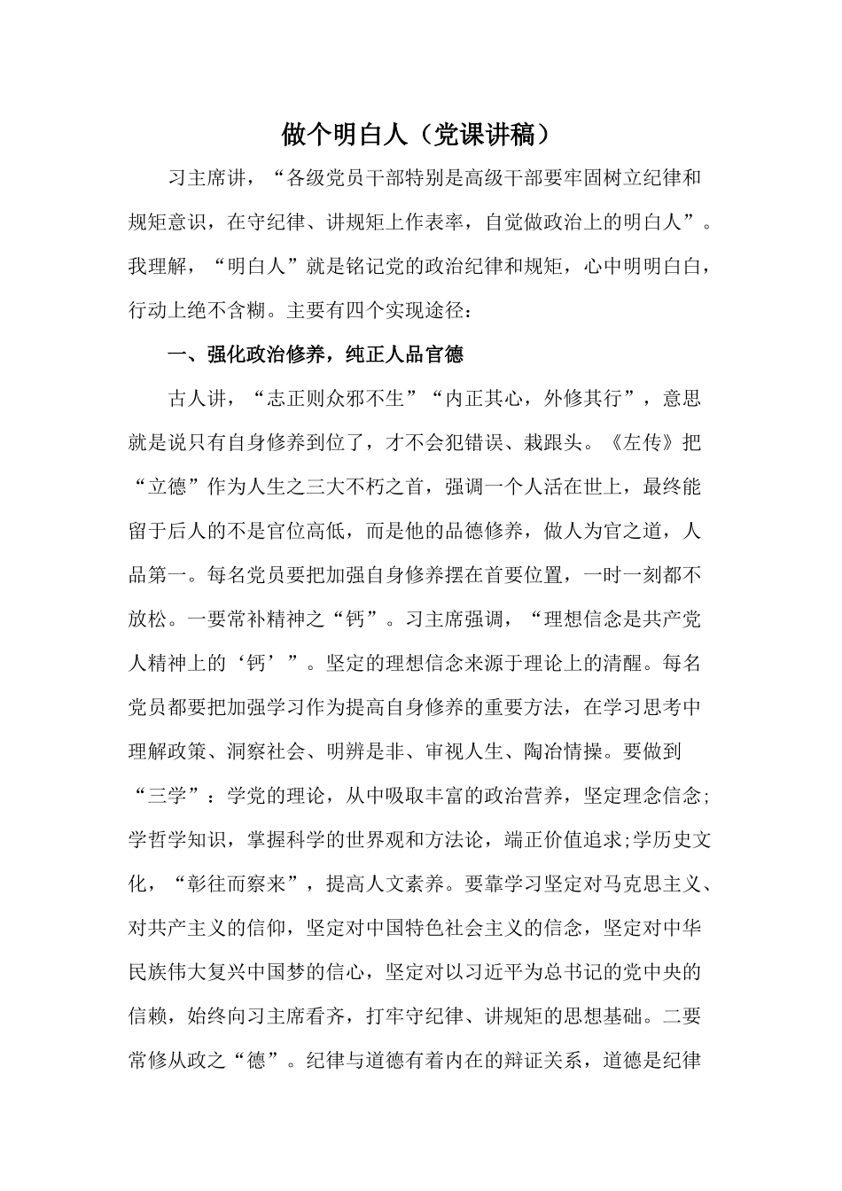 做个明白人（党课讲稿）.docx_第1页