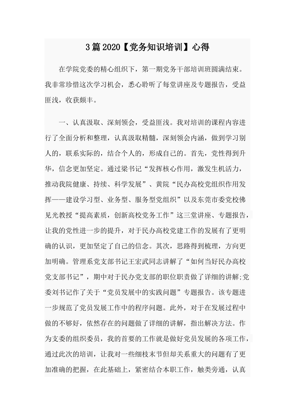 3篇20XX【党务知识培训】心得.docx_第1页