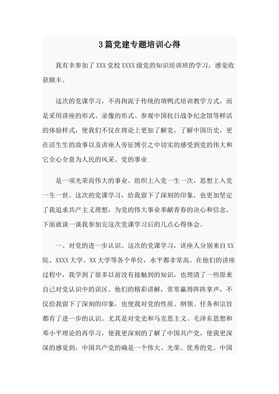 3篇党建专题培训心得.docx_第1页