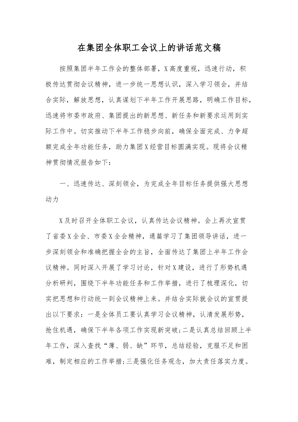 在集团全体职工会议上的讲话范文稿.docx_第1页