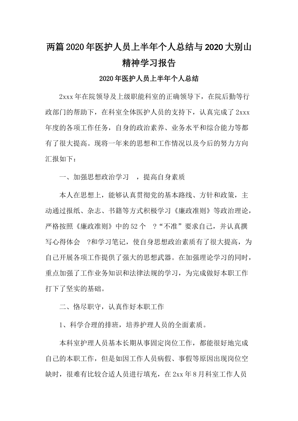 两篇2020年医护人员上半年个人总结与2020大别山精神学习报告.docx_第1页