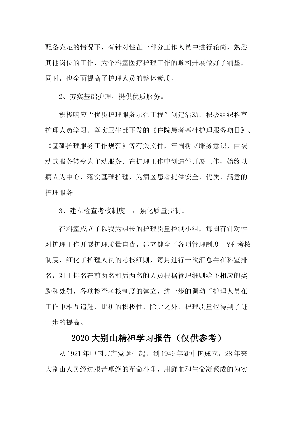 两篇2020年医护人员上半年个人总结与2020大别山精神学习报告.docx_第2页
