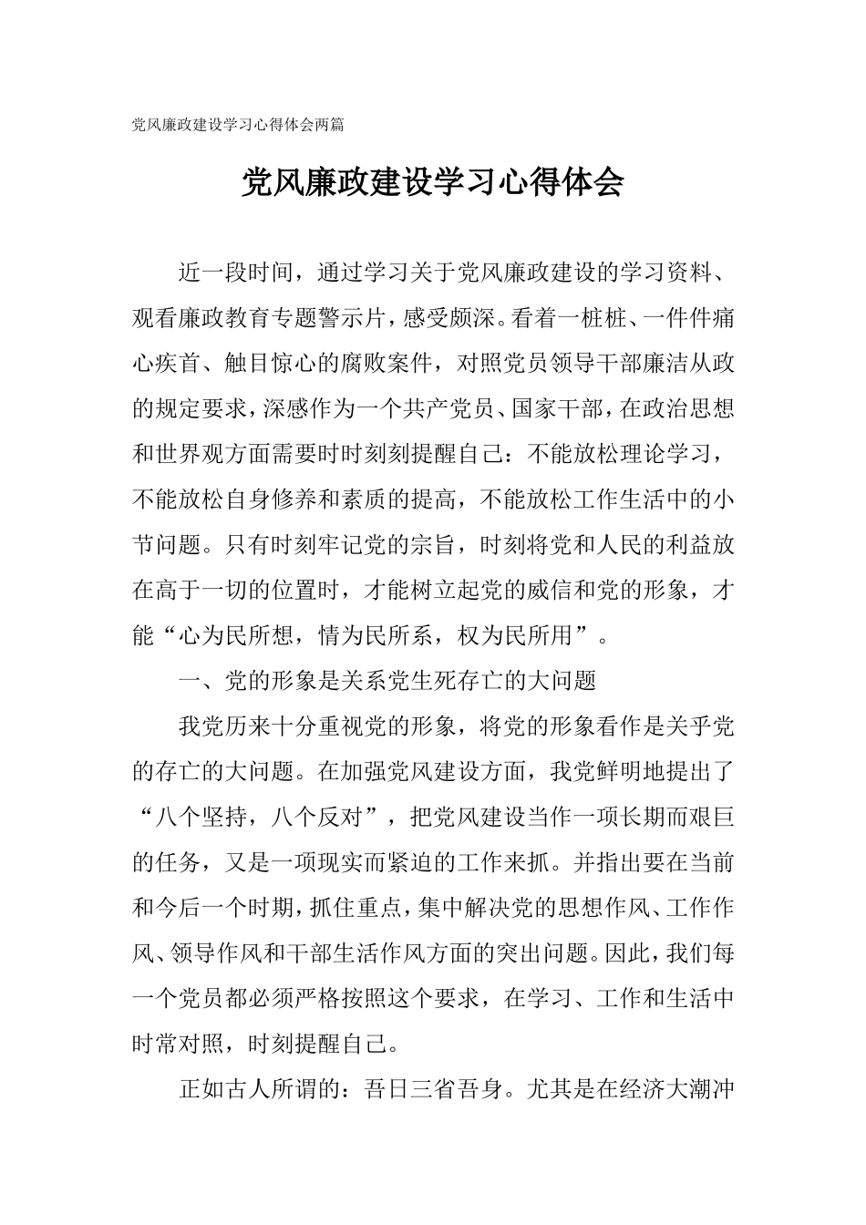 党风廉政建设学习心得体会两篇.doc_第1页