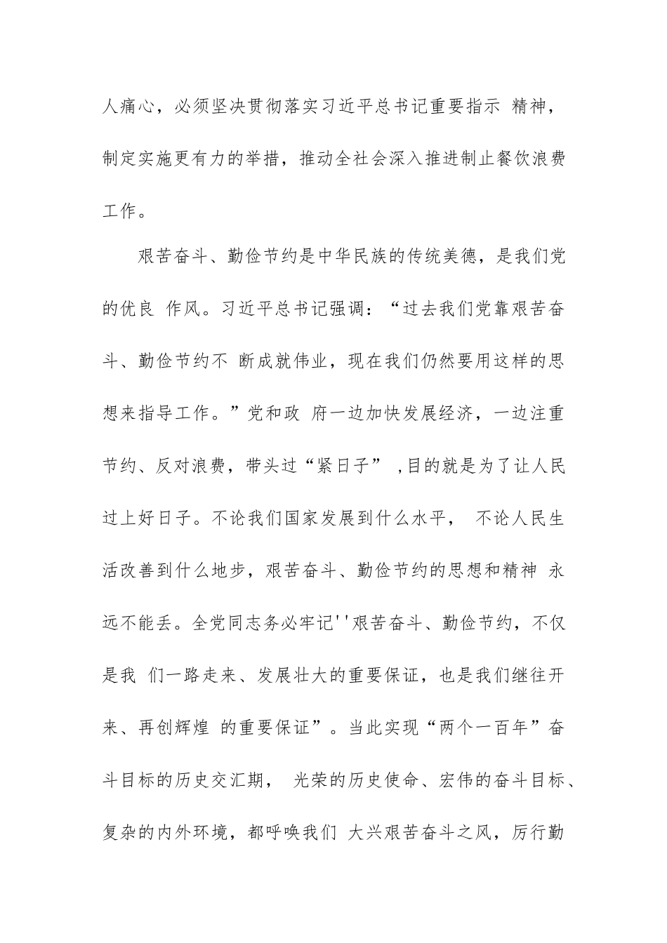 贯彻制止餐饮浪费行为重要指示精神心得体会.docx_第3页