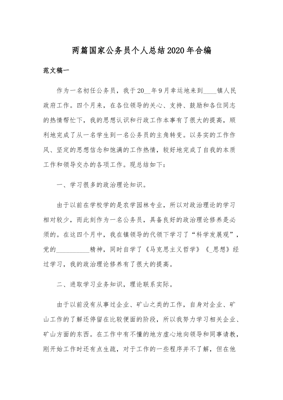 两篇国家公务员个人总结2020年合编.docx_第1页