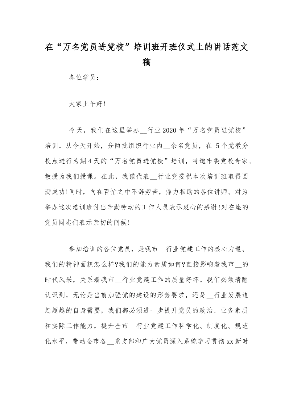 在“万名党员进党校”培训班开班仪式上的讲话稿.docx_第1页