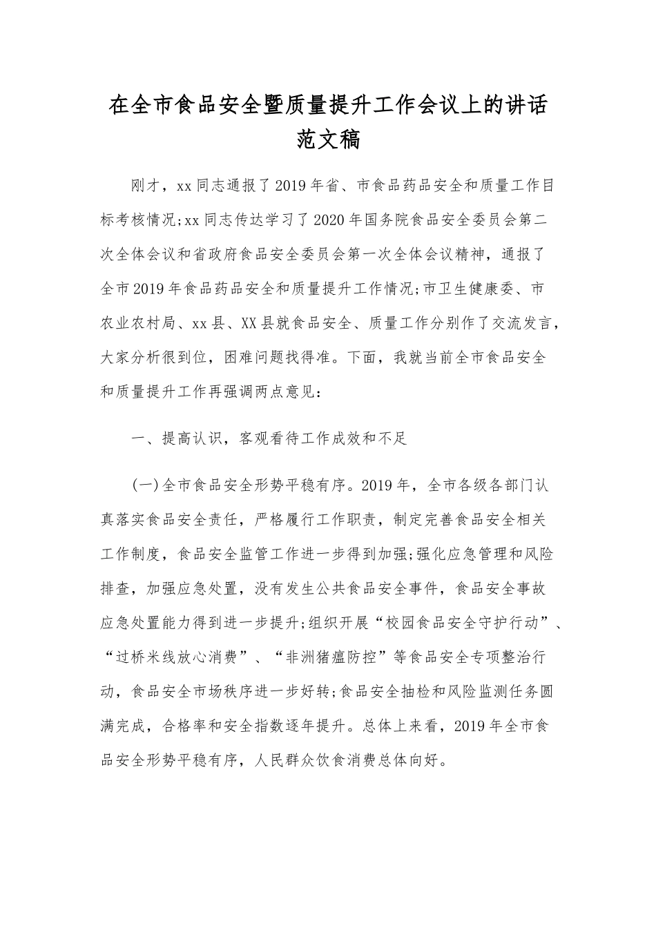 在全市食品安全暨质量提升工作会议上的讲话范文稿.docx_第1页