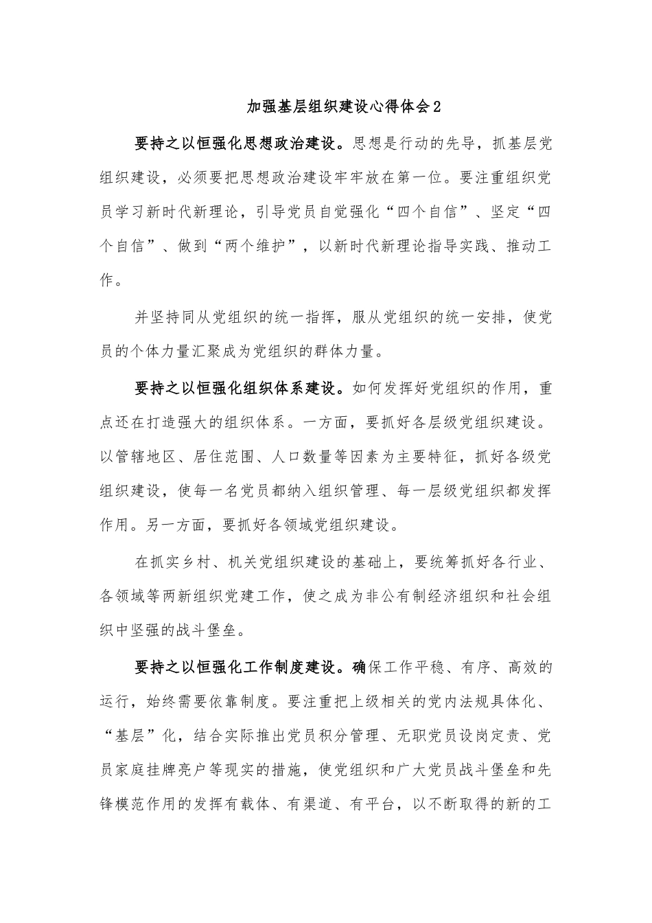 加强基层组织建设心得体会2.docx_第1页