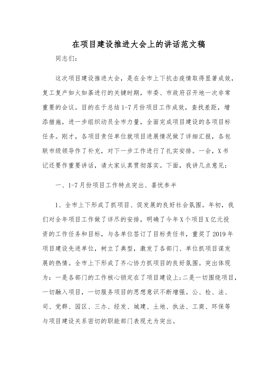 在项目建设推进大会上的讲话范文稿.docx_第1页