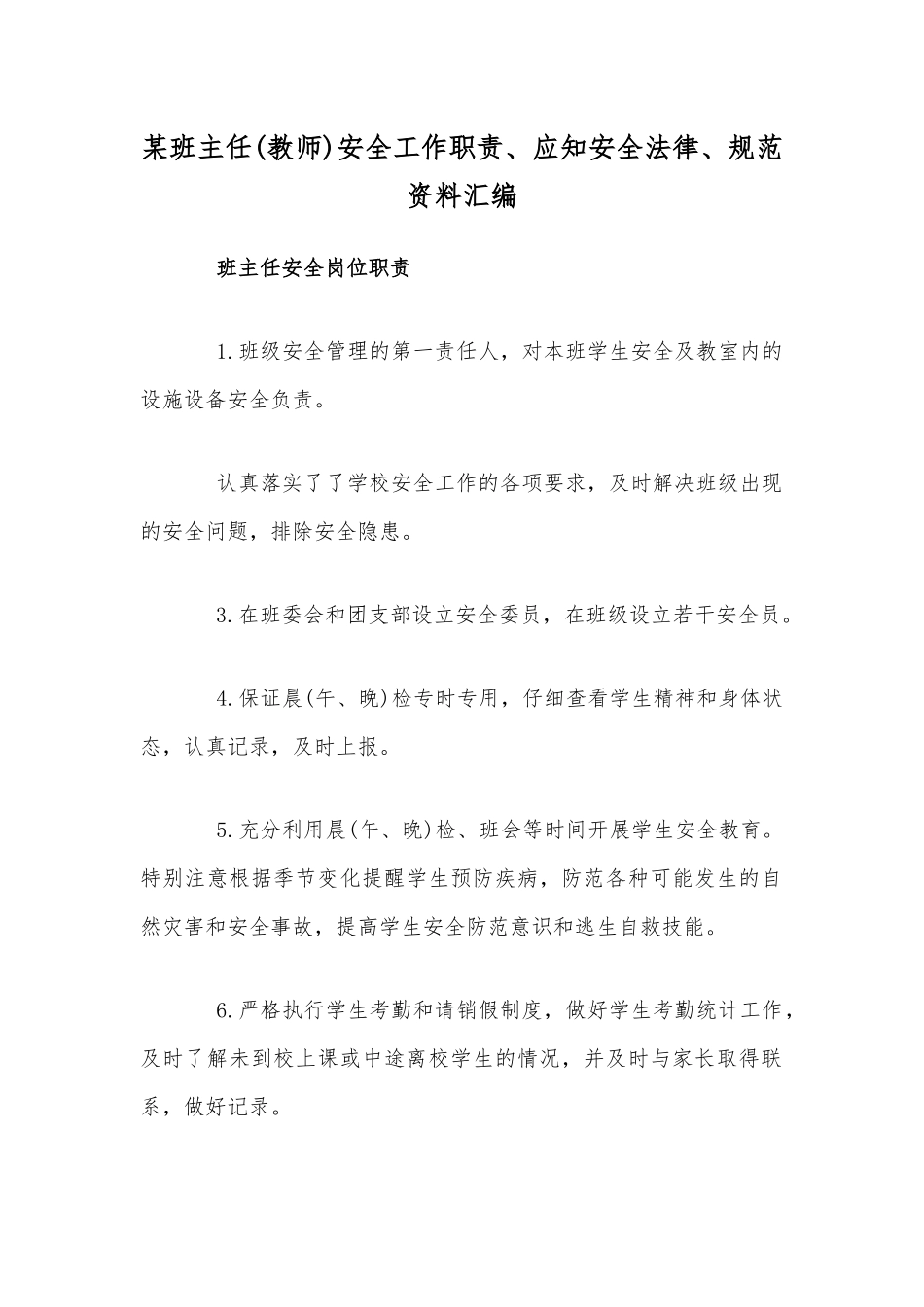 某班主任(教师)安全工作职责、应知安全法律、规范资料汇编.docx_第1页