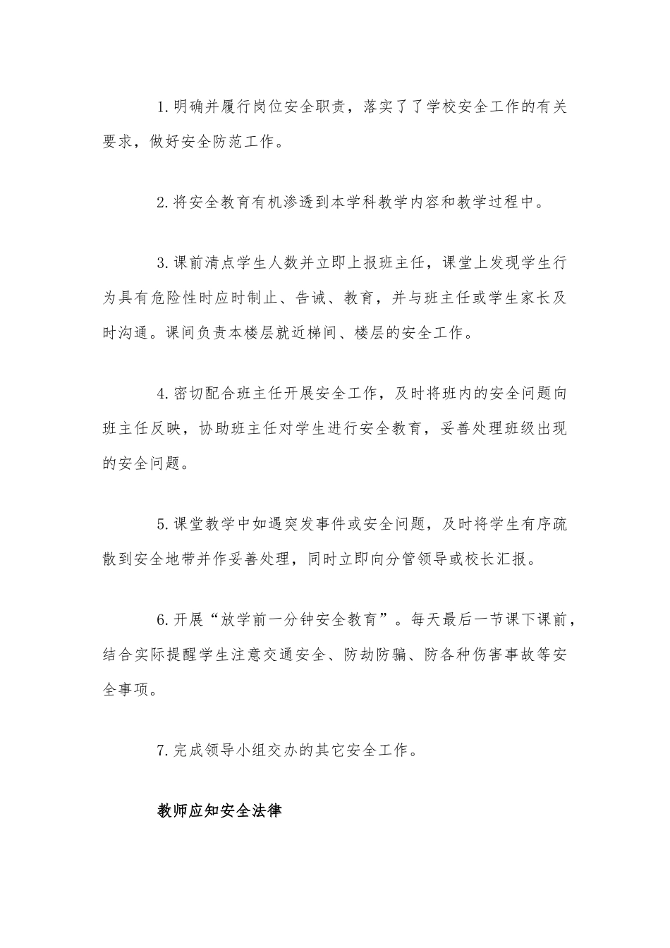 某班主任(教师)安全工作职责、应知安全法律、规范资料汇编.docx_第3页