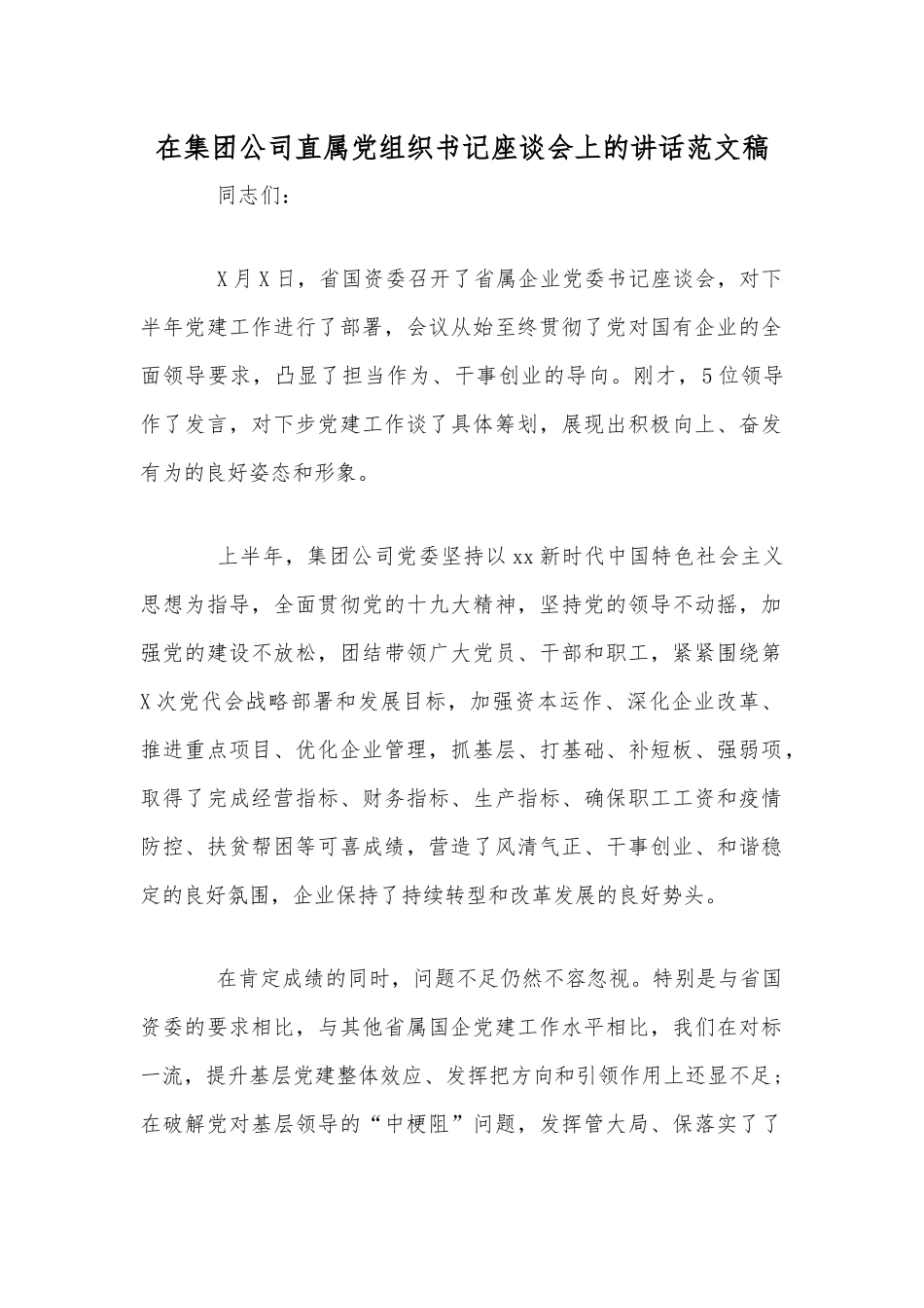 某某在集团公司直属党组织书记座谈会上的讲话文稿.docx_第1页