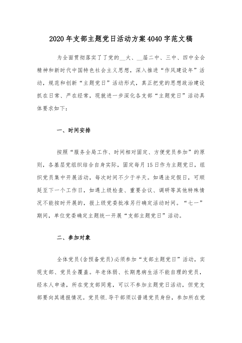 2020年支部主题党日活动方案4040字范稿.docx_第1页