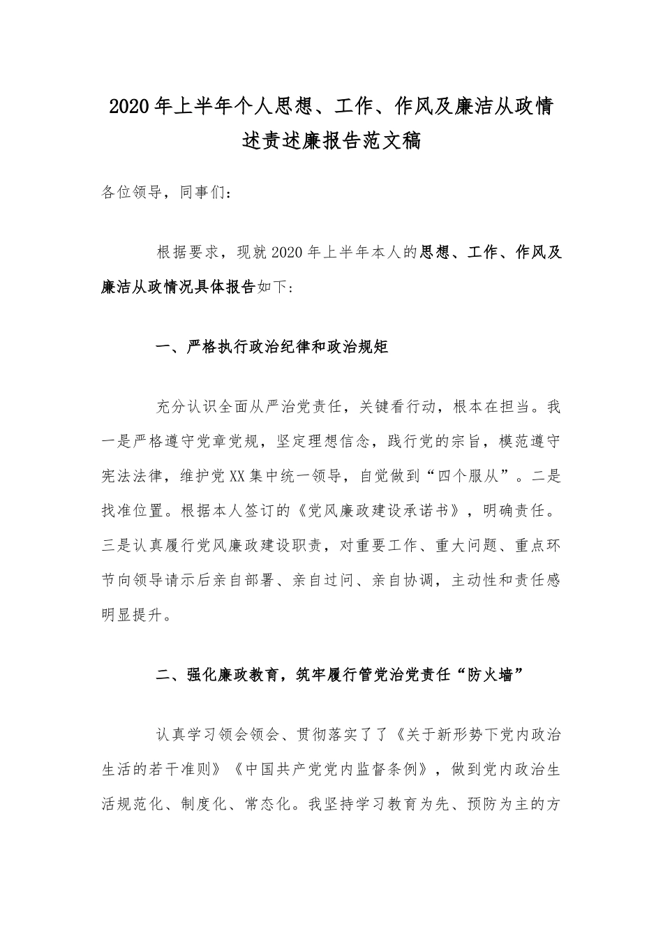 2020年上半年个人思想、工作作风及廉洁从政情述责述廉报告范稿.docx_第1页