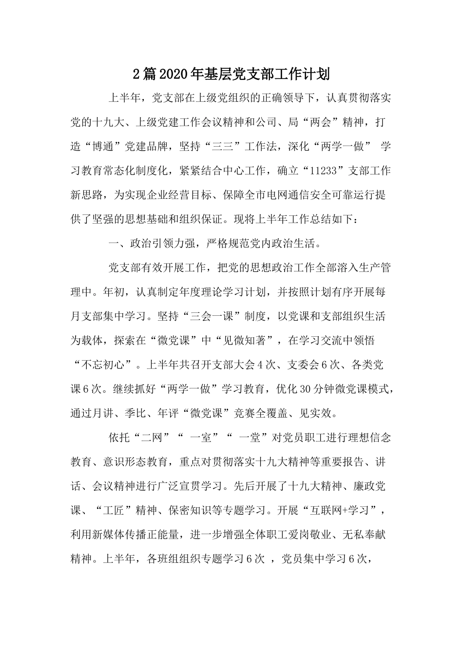 2篇2020年基层党支部工作计划.docx_第1页