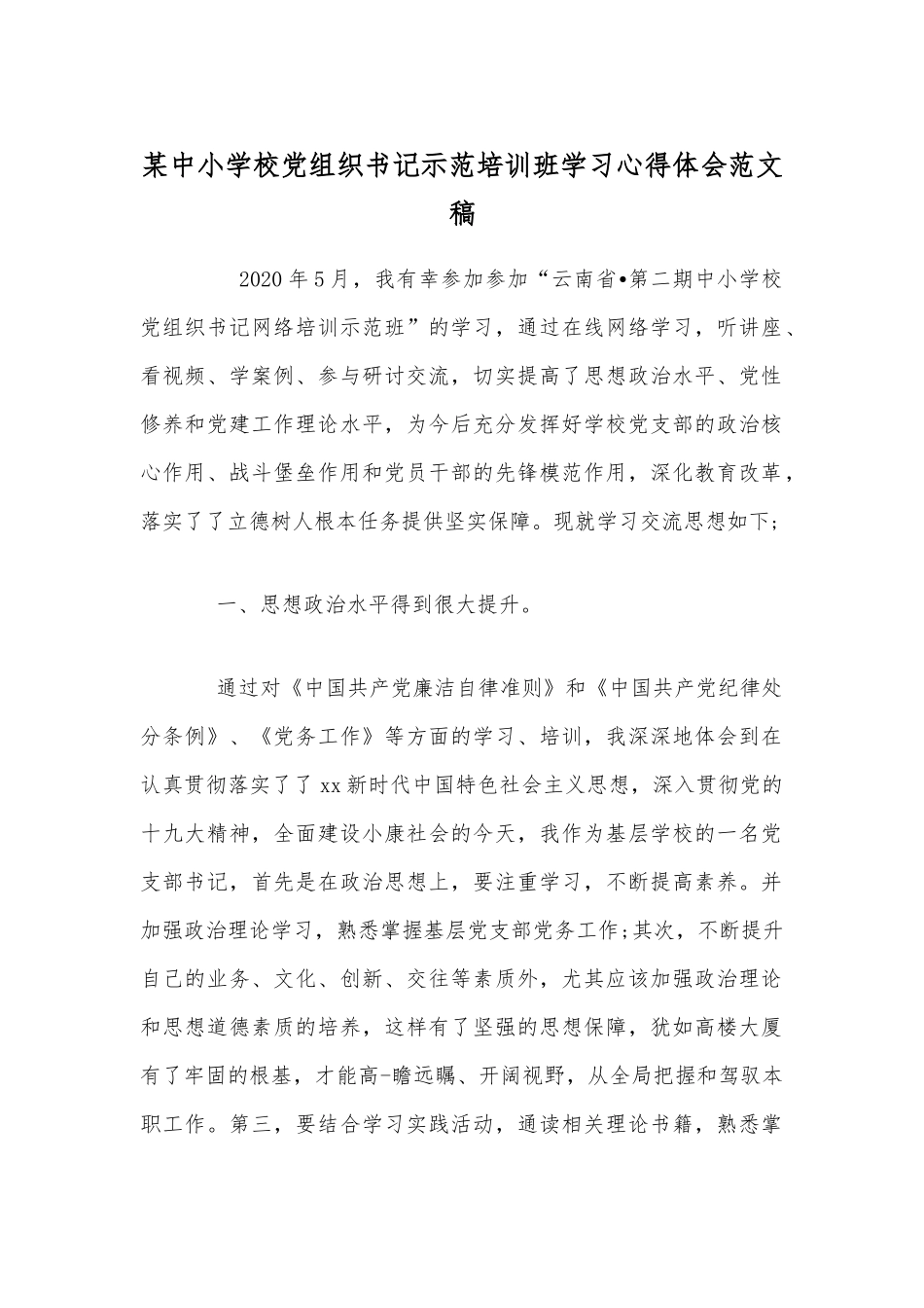 某中小学校党组织书记示范培训班学习心得体会范文稿.docx_第1页
