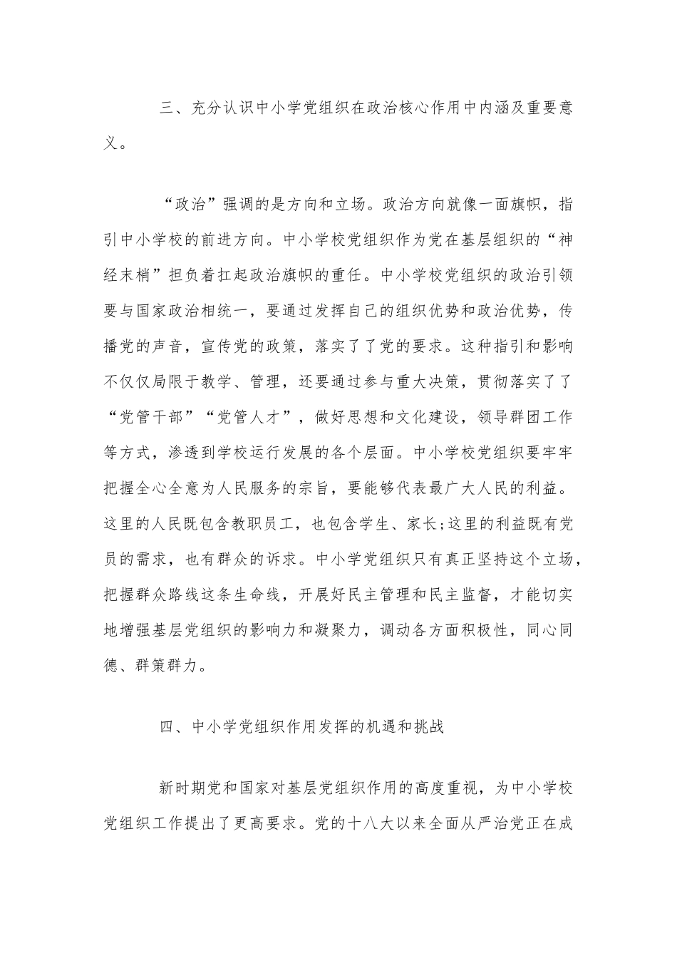 某中小学校党组织书记示范培训班学习心得体会范文稿.docx_第3页