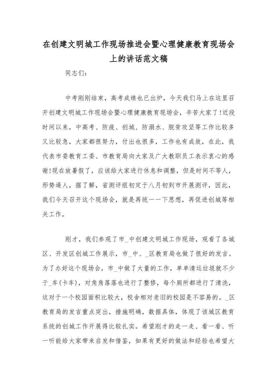 在创建文明城工作现场推进会暨心理健康教育现场会上的讲话稿.docx_第1页