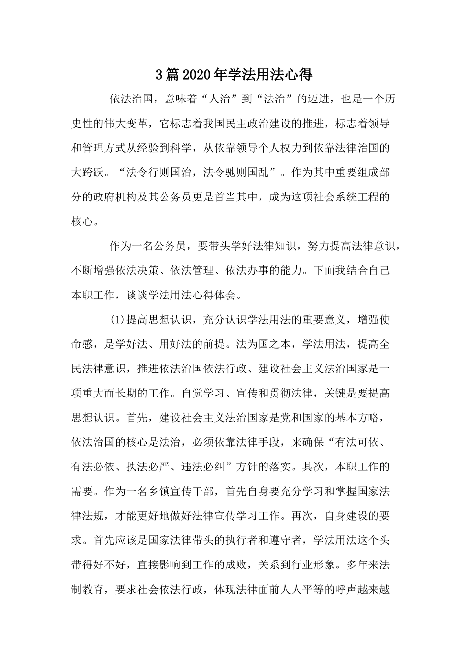 3篇20XX年学法用法心得.docx_第1页