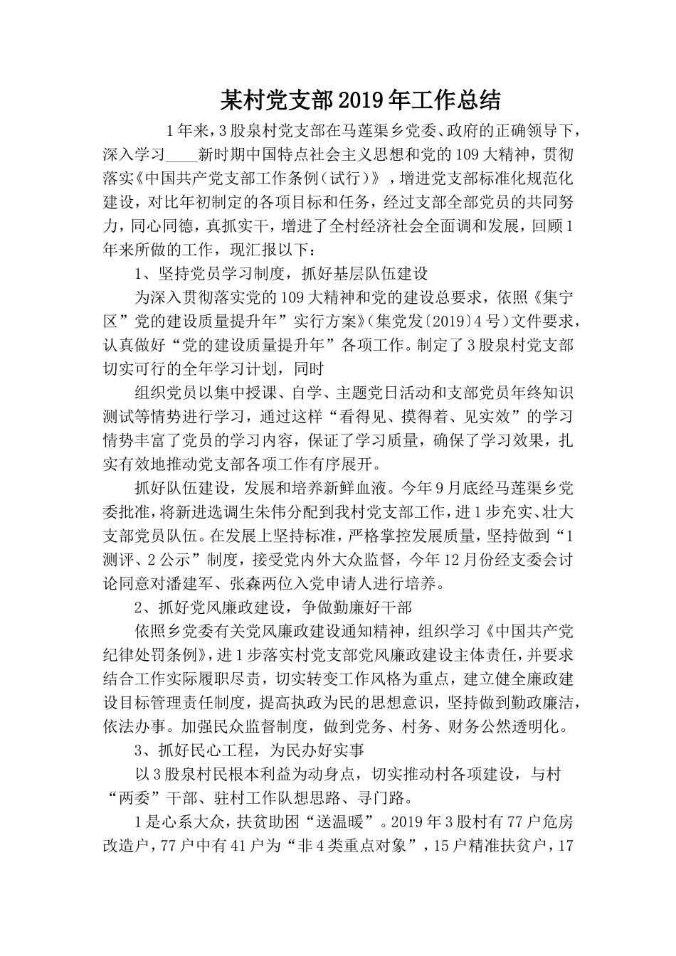 某村党支部2019年工作总结.doc_第1页