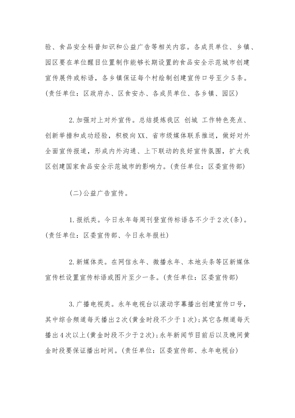 关于创建国家食品安全示范城市宣传工作方案3250字文稿.docx_第3页