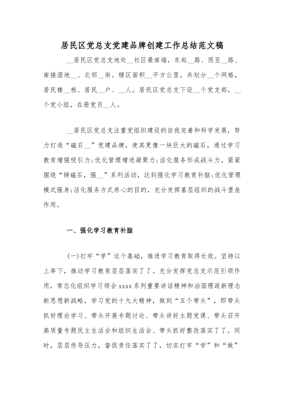 居民党总支党建品牌创建工作总结范文稿.docx_第1页