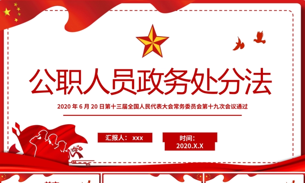 2020年中华人民共和国公职人员政务处罚PPT模板.pptx