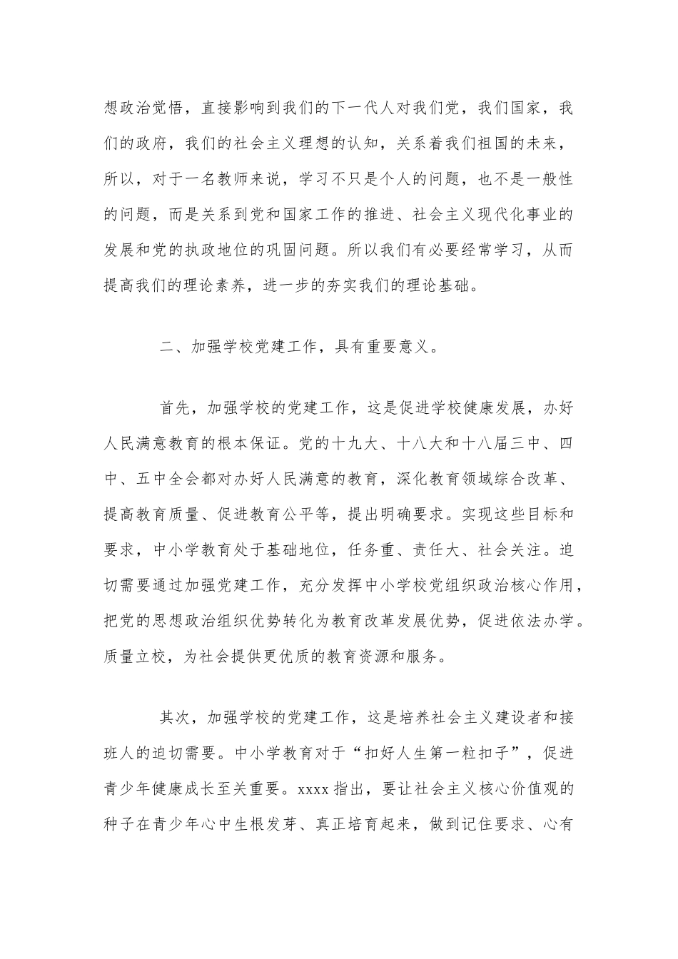 中小学校党组织书记示范培训班学习心得体会篇两份合编.docx_第2页