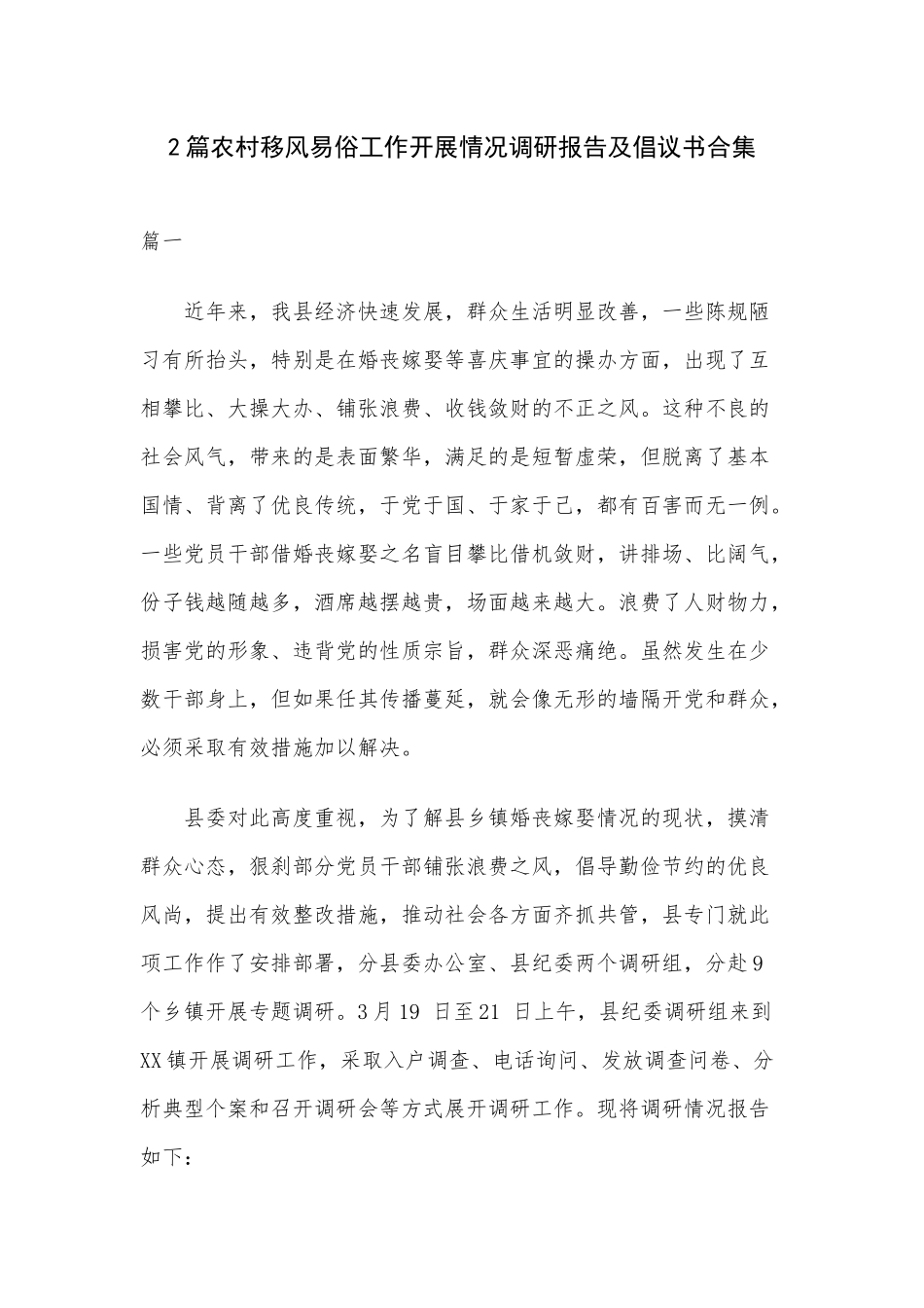 2篇农村移风易俗工作开展情况调研报告及倡议书合集.docx_第1页