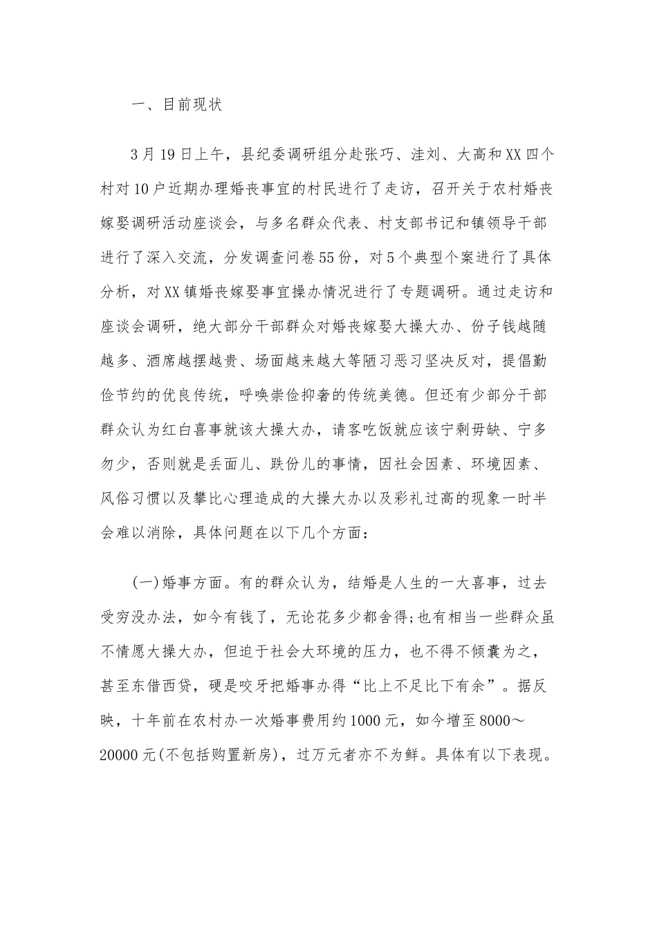 2篇农村移风易俗工作开展情况调研报告及倡议书合集.docx_第2页