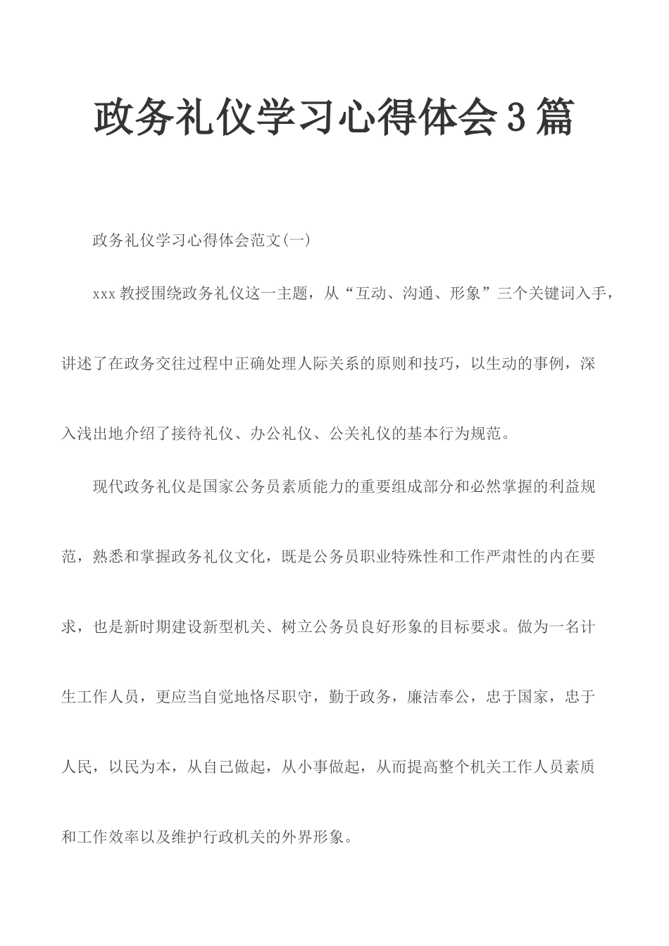 政务礼仪学习心得体会3篇.docx_第1页