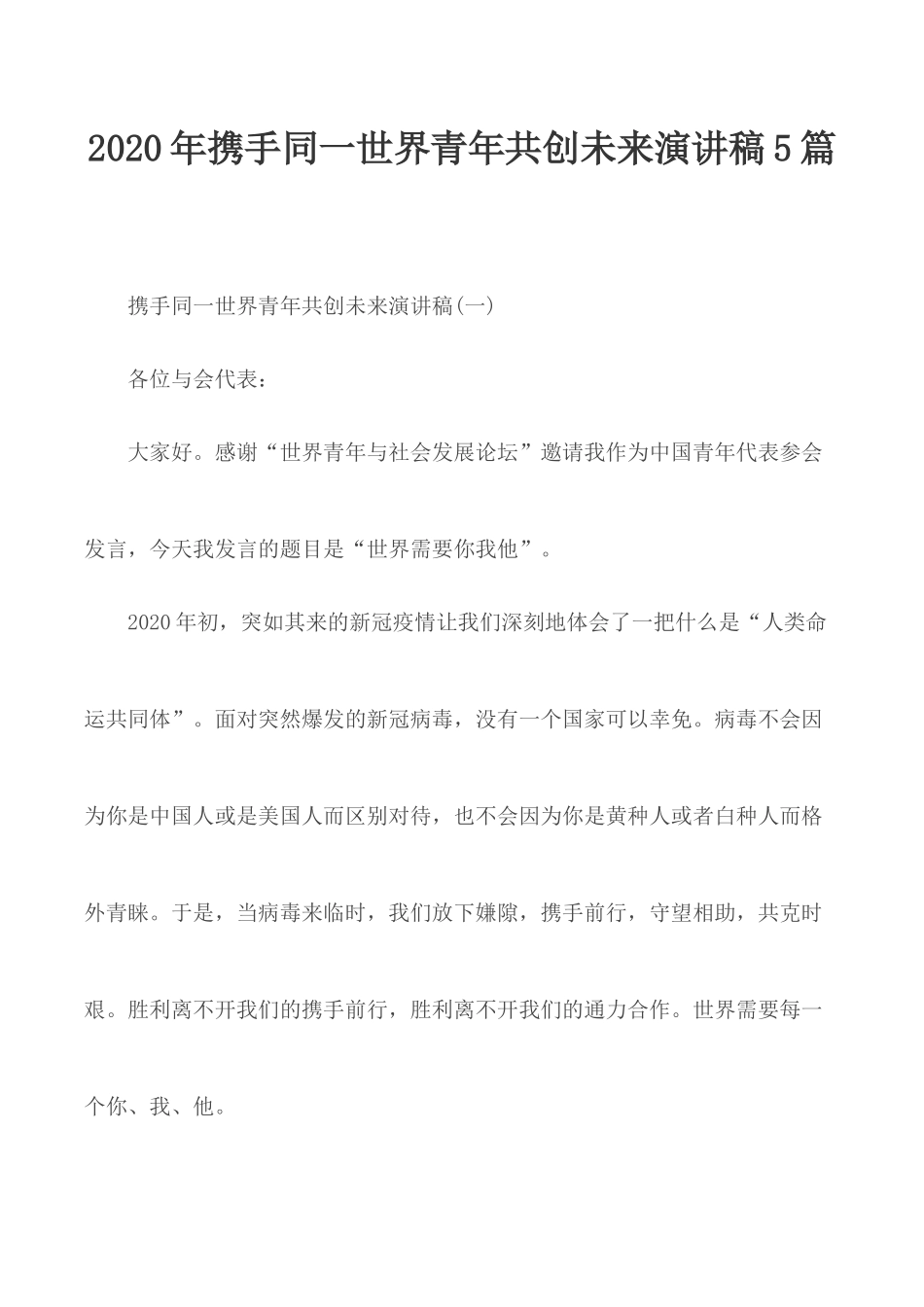 2020年携手同一世界青年共创未来演讲稿5篇.docx_第1页
