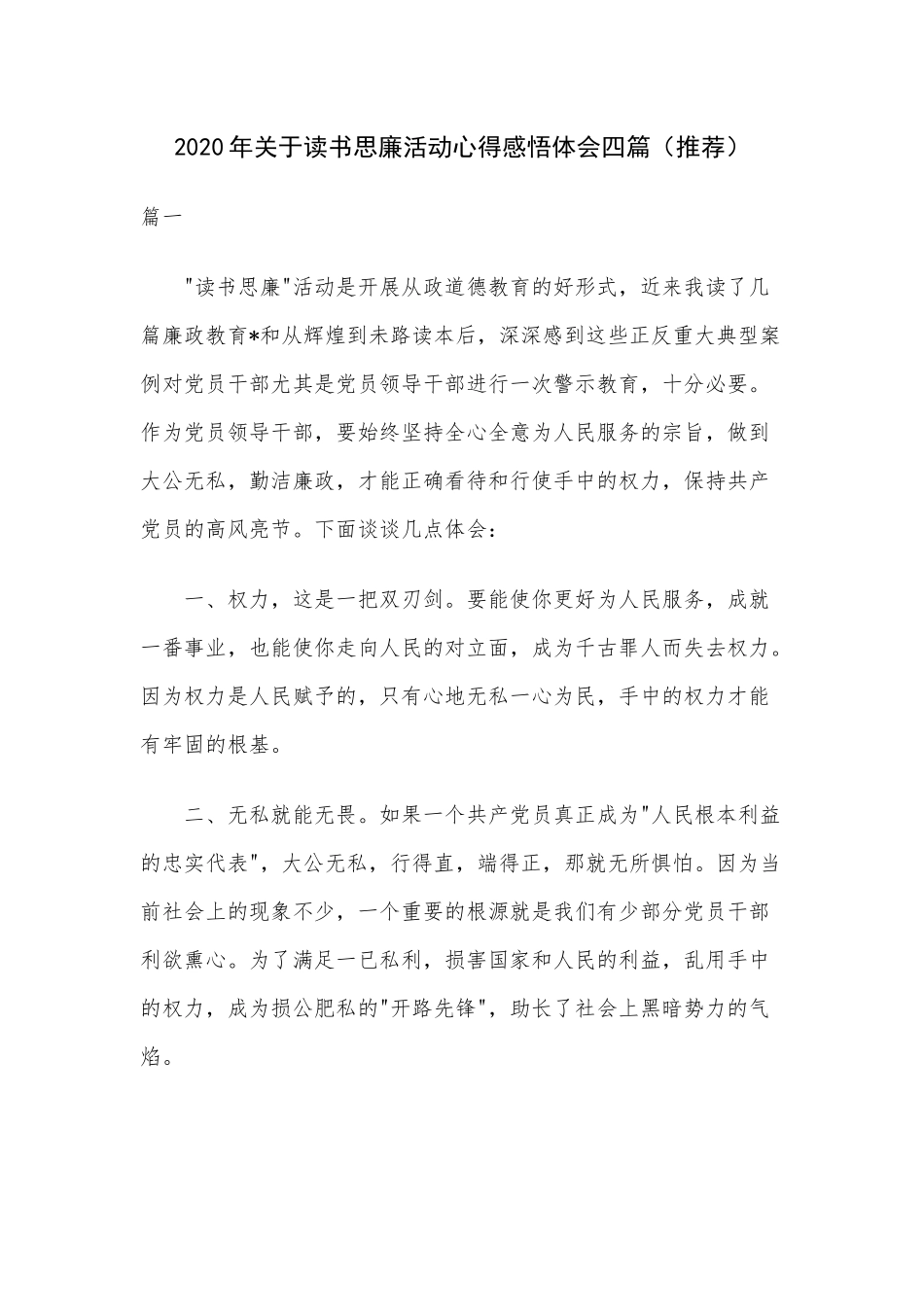 2020年关于读书思廉活动心得感悟体会四篇（推荐）.docx_第1页