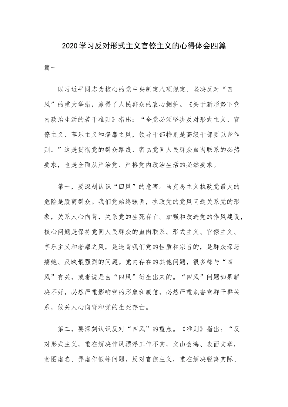 2020学习反对形式主义官僚主义的心得体会四篇.docx_第1页