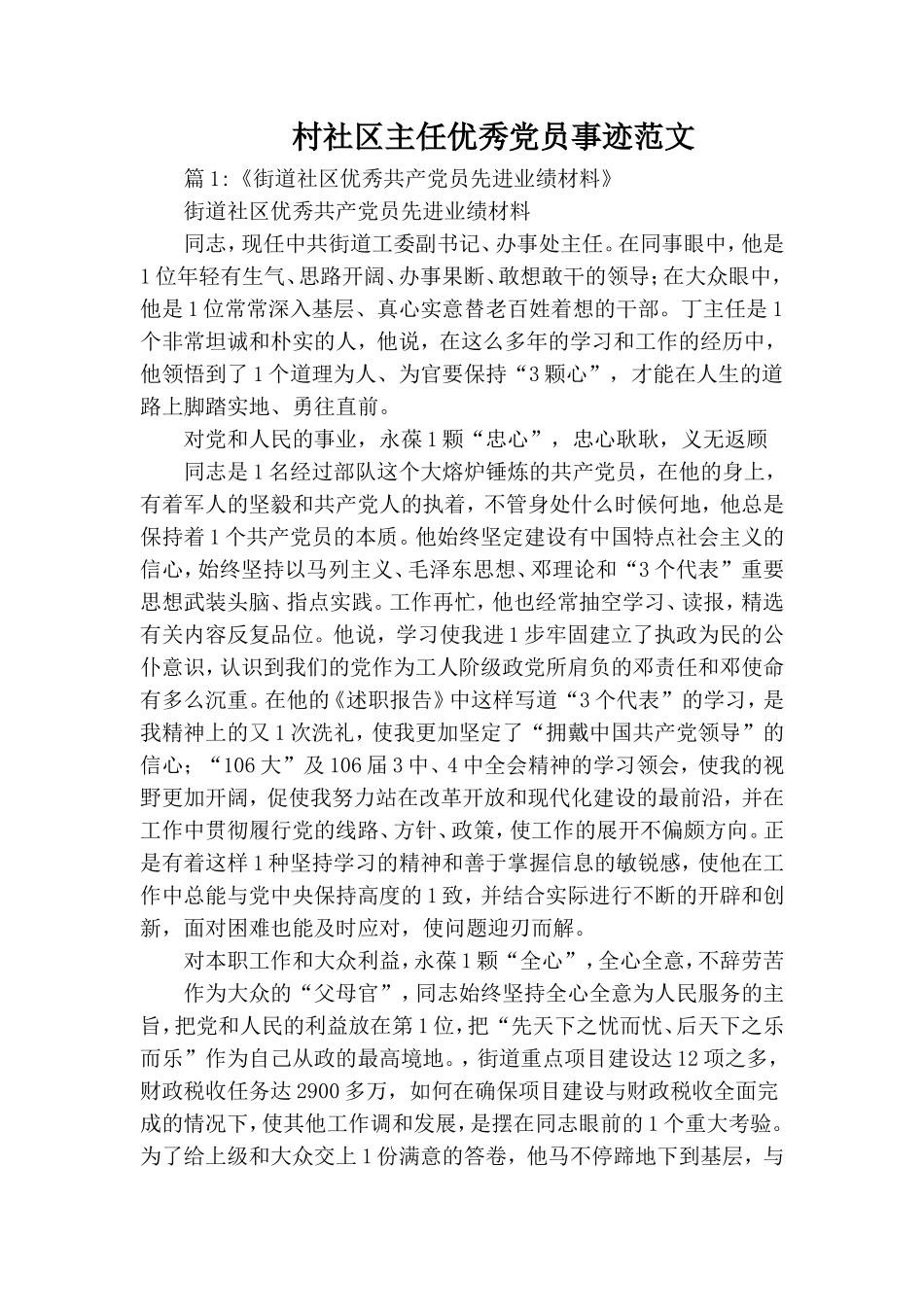 村社区主任优秀党员事迹范文.doc_第1页